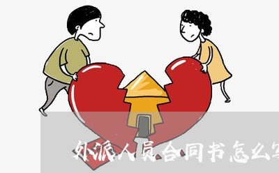 外派人员合同书怎么写范文/2023060446258 外派人员合同书怎么写范文/2023060446258