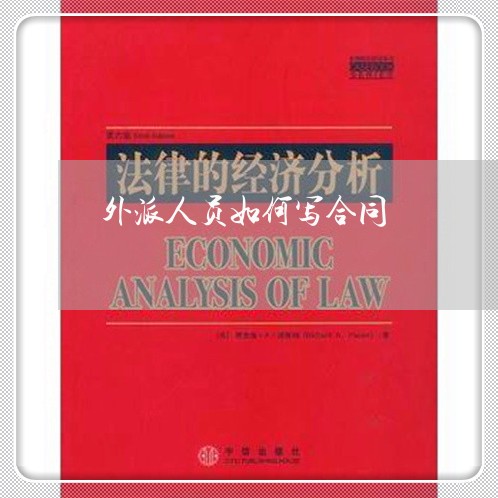 外派人员如何写合同/2023040934138 外派人员如何写合同/2023040934138