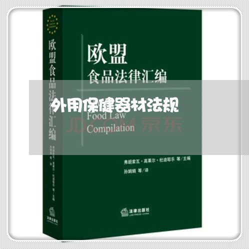 外用保健器材法规