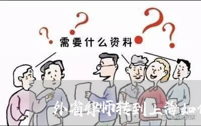 外省律师转到上海如何转/2023041083604