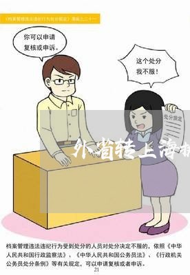 外省转上海执业律师条件/2023021542592 外省转上海执业律师条件/2023021542592