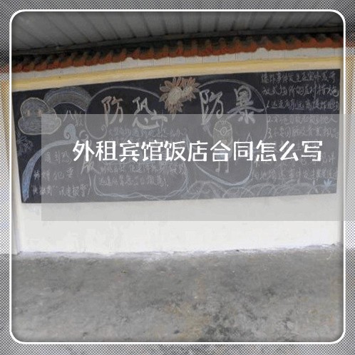 外租宾馆饭店合同怎么写/2023041395937 外租宾馆饭店合同怎么写/2023041395937
