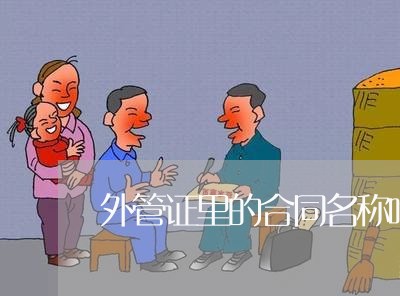 外管证里的合同名称咋写/2023060626848 外管证里的合同名称咋写/2023060626848
