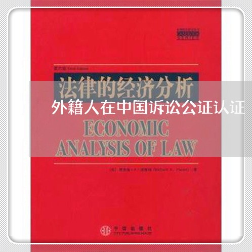 外籍人在中国诉讼公证认证