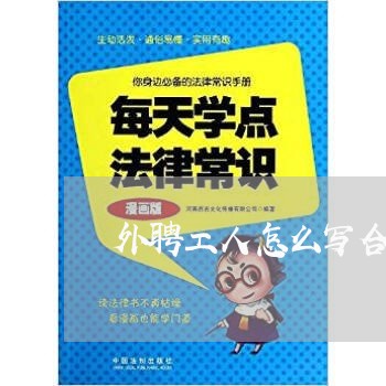 外聘工人怎么写合同工的/2023042105819
