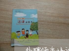 外聘师资培训合同怎么写 外聘师资培训合同怎么写