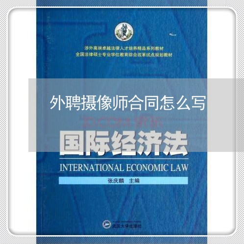外聘摄像师合同怎么写/2023041393747