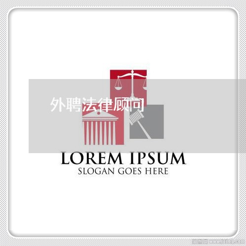 外聘法律顾问/2023061664804 外聘法律顾问/2023061664804