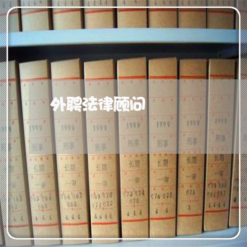 外聘法律顾问/2023061686724 外聘法律顾问/2023061686724