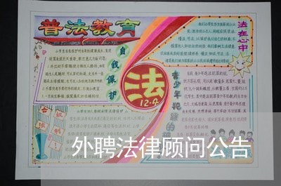 外聘法律顾问公告 外聘法律顾问公告