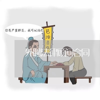 外聘法律顾问合同/2023071326170