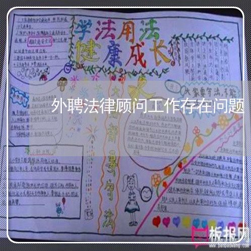 外聘法律顾问工作存在问题/2023061781857 外聘法律顾问工作存在问题/2023061781857