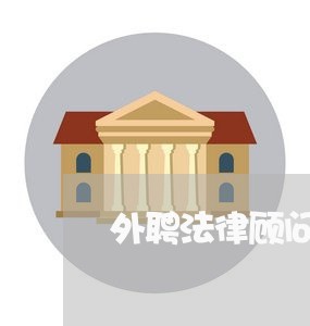 外聘法律顾问工作经验分享 外聘法律顾问工作经验分享