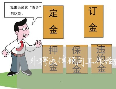 外聘法律顾问工作经验分享/2023061861612