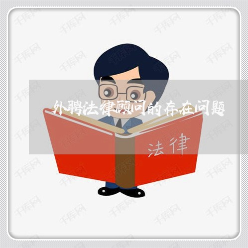 外聘法律顾问的存在问题/2023061827380