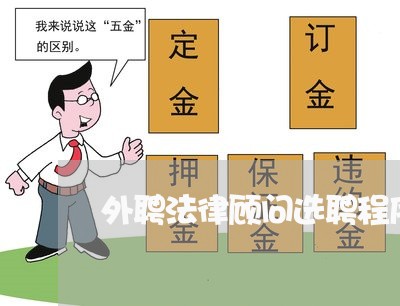 外聘法律顾问选聘程序规定/2023061849284
