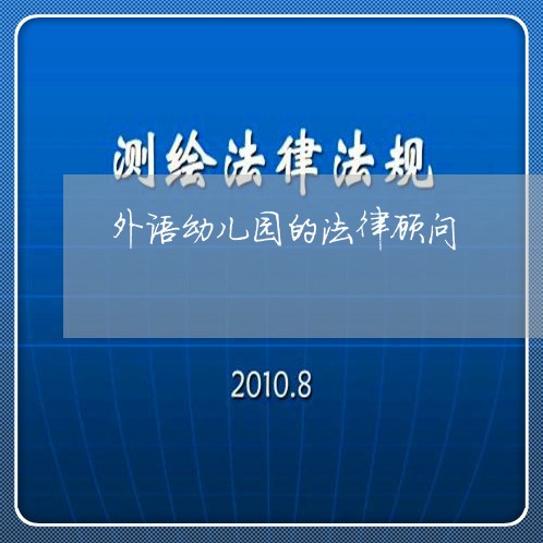 外语幼儿园的法律顾问