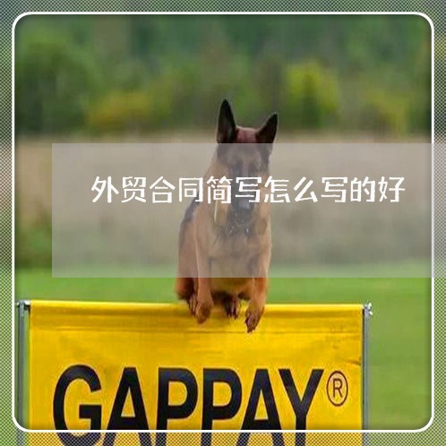 外贸合同简写怎么写的好/2023041172505 外贸合同简写怎么写的好/2023041172505