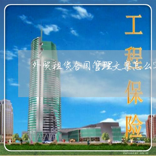 外贸租赁合同管理文案怎么写/2023022718262