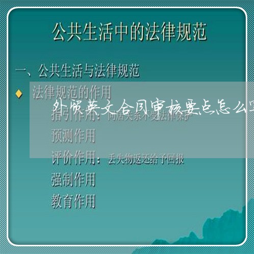 外贸英文合同审核要点怎么写/2023041129360 外贸英文合同审核要点怎么写/2023041129360