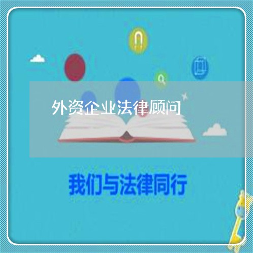 外资企业法律顾问/2023061715949 外资企业法律顾问/2023061715949