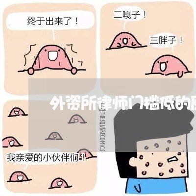 外资所律师门槛低的原因/2023060171682