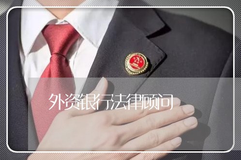 外资银行法律顾问 外资银行法律顾问
