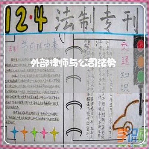 外部律师与公司法务 外部律师与公司法务