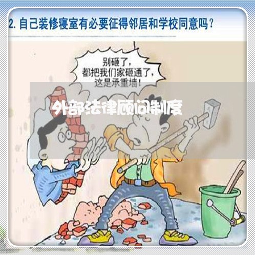 外部法律顾问制度/2023061795137
