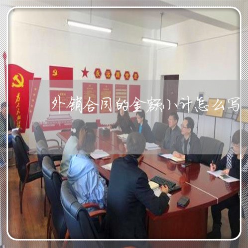 外销合同的金额小计怎么写/2023022647270 外销合同的金额小计怎么写/2023022647270