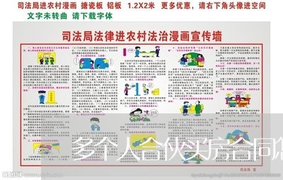 多个人合伙买房合同怎么写/2023061509271