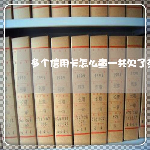 多个信用卡怎么查一共欠了多少
