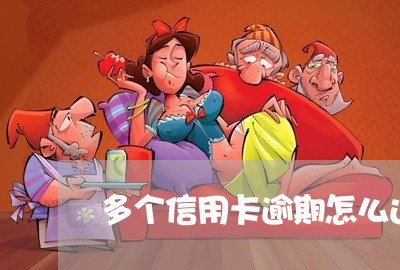 多个信用卡逾期怎么还/2023101683728