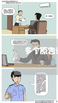 多个原告诉讼同1个被告