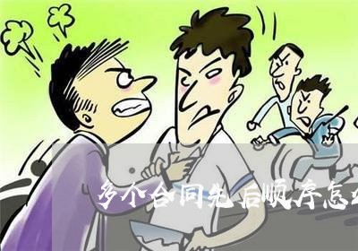 多个合同先后顺序怎么写/2023011658381