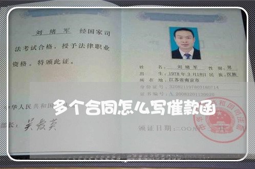 多个合同怎么写催款函 多个合同怎么写催款函