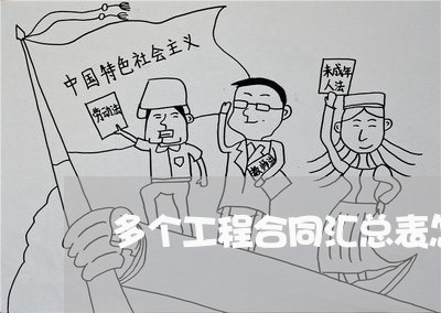 多个工程合同汇总表怎么写/2023042352584