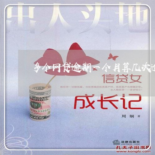 多个网贷逾期一个月算几次逾期 多个网贷逾期一个月算几次逾期
