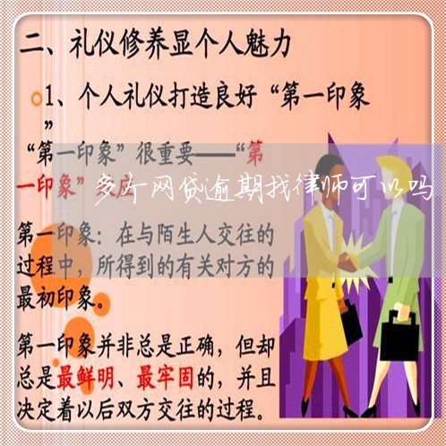 多个网贷逾期找律师可以吗/2023120472826