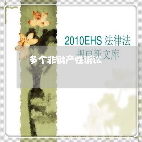 多个非财产性诉讼 多个非财产性诉讼