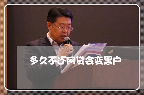 多久不还网贷会变黑户