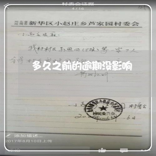 多久之前的逾期没影响 多久之前的逾期没影响
