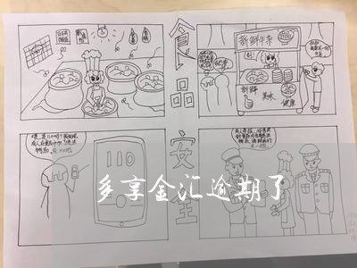 多享金汇逾期了