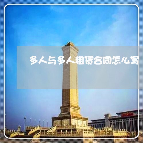 多人与多人租赁合同怎么写/2023011659270 多人与多人租赁合同怎么写/2023011659270