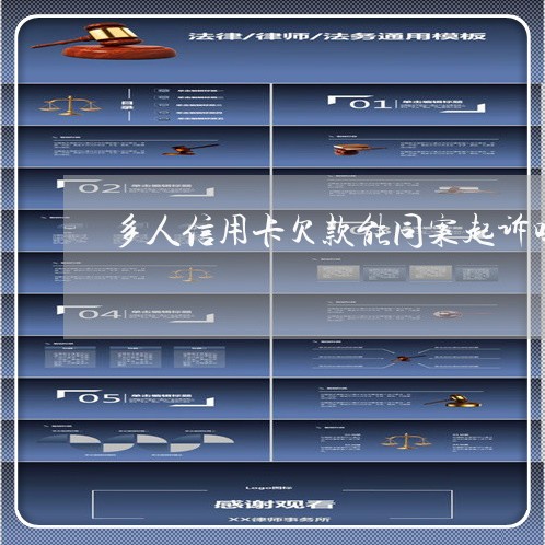 多人信用卡欠款能同案起诉吗