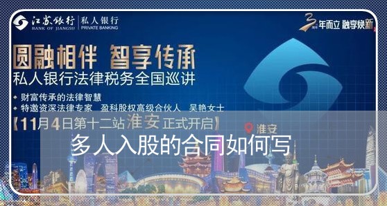 多人入股的合同如何写/2023011695946 多人入股的合同如何写/2023011695946