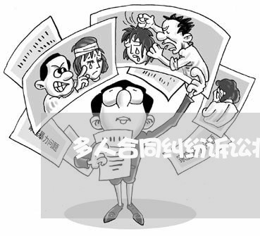 多人合同纠纷诉讼状怎么写/2023060168370 多人合同纠纷诉讼状怎么写/2023060168370