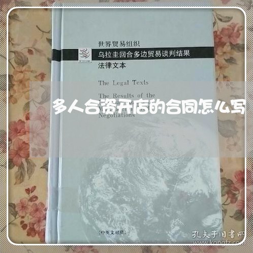 多人合资开店的合同怎么写/2023011762028 多人合资开店的合同怎么写/2023011762028