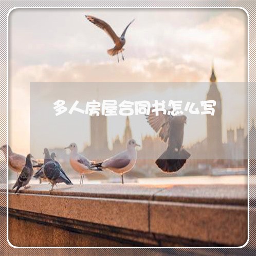 多人房屋合同书怎么写/2023011638491 多人房屋合同书怎么写/2023011638491