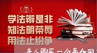 多人购买一个车合同怎么写/2023060794937